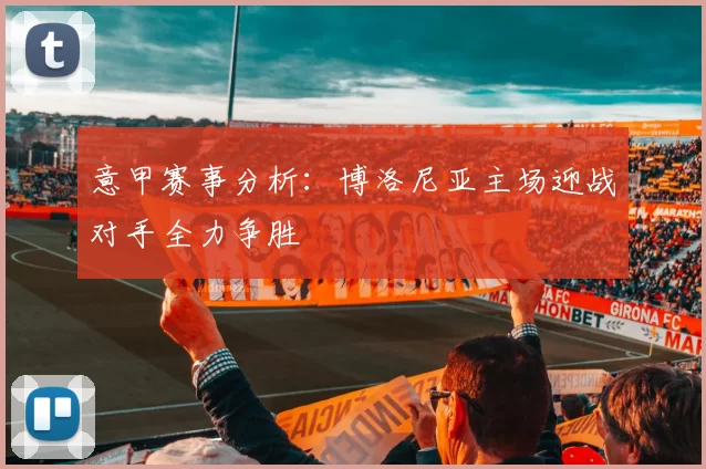 意甲赛事分析：博洛尼亚主场迎战对手全力争胜