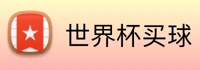 世界杯买球 Logo